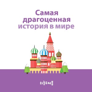 러시아어 전도지 (세상에서 가장 소중한 이야기)